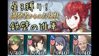 FEH 星３縛り！  開発者のお礼状　鉄壁の進軍