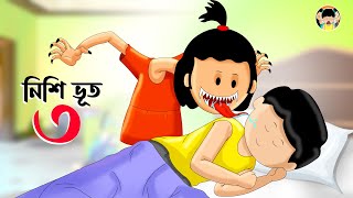 Yamin Cartoon | ইয়ামিন আর নিশিভুত ৩ | Yamin | Samba | Bangla Cartoon | Samima Sraboni | Nisi vut ৩