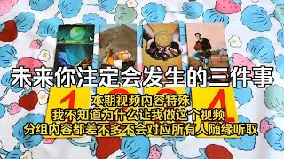 塔羅占卜: 未来你注定会发生的三件事（与爱相关/随缘听取）谁能对应就是给谁的讯息