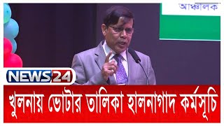 সকল দলের আস্থা ফেরাতে কাজ করছে ইসি | Khulna Voter List | News24