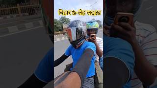 Bihar to Leh Ladakh #shorts #bihar #travel #rider #ride #viralvideo #acpvlogs