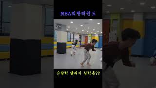 MBA화랑태권도 순발력 달리기에 무슨일이??