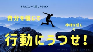 《doTERRA ドテラWA向け》行動にうつすコツ。自分が本当にどうしたいか、自分に問いかける、やりたいと思うならば、何も考えず飛び込む！そして、不安になったら、とにかく祈って！神様の力をかりましょう