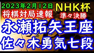 将棋対局速報▲永瀬拓矢王座ー△佐々木勇気七段 第72回ＮＨＫ杯テレビ将棋トーナメント準々決勝 第２局[角換わり]