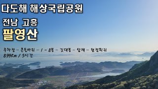 팔영산 8봉 | 8개의 경치 좋은 암봉 산행 | 다도해 해상국립공원 | 100대 명산 | 깃대봉