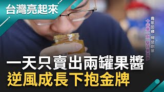 把其貌不揚的水果做成聞名國際的鑽石！阿嬤ㄟ惜食精神透過手工果醬傳承 他投注十年青春最終抱回金牌 林韡勳不求一步登天卻堅持做好每個過程｜記者 鍾心怡 楊育鑫｜【台灣亮起來】20230607｜三立新聞台