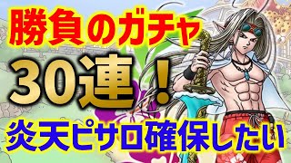 【ドラクエタクト】炎天の魔公子ピサロガチャ30連！超強力なのでぜひ持っておきたい…！