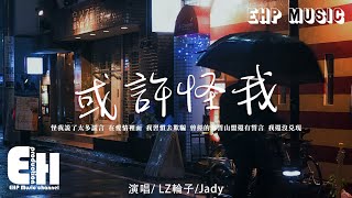 LZ輪子/Jady - 或許怪我『太多的問題存在你我之間，或許我就該被你討厭，我說句抱歉 希望你聽見。』【動態歌詞/Vietsub/Pinyin Lyrics】