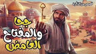 جحا يكتشف مفتاحًا سحريًا يؤدي به إلى مغامرة غير متوقعة. 🔍🌟