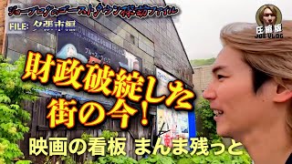 財政破綻した夕張市は今どうなっているのか？【切り抜き】ジョーブログのゴーストタウン探訪ファイル