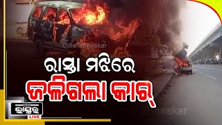 ରାଜଧନୀରେ ରାସ୍ତା ମଝିରେ ଜଳିଗଲା କାର. ଭୁବନେଶ୍ୱର ଖଣ୍ଡଗିରି ଓଭର ବ୍ରିଜ ନିକଟରେ ଘଟିଲା ଏ ଘଟଣା