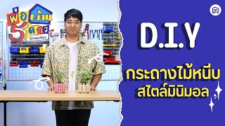 #DIY กระถางไม้หนีบสไตล์มินิมอล | พ่อบ้าน 5 ดาว