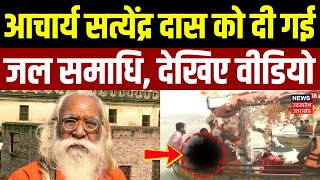 Acharya Satyendra Das Jal Samadhi: आचार्य सत्येंद्र दास को दी गई जल समाधि | Saryu | Breaking