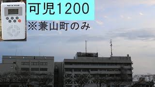 防災行政無線受信 岐阜県可児市兼山町「ウエストミンスターの鐘」12時