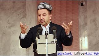 ماموستا عمر كوجر .. گوتارا ئه‌ينيێ : ( وَلا تَيْأَسُوأ ) بێ هيڤى نه‌بن  ( 27 / 10 / 2017 )