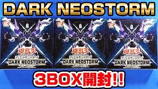 【#遊戯王】あらゆるデッキの可能性が広がる！「DARK NEOSTORM(ダーク・ネオストーム)」DANE３箱【#開封】