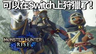 在Switch上狩獵!《魔物獵人/怪物猎人 崛起》中文預告公布!