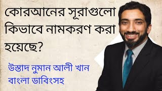 পবিত্র কুরআন এর সূরা গুলোর নামকরণ করা হয়েছে কিভাবে? উস্তাদ নোমান আলী খান বাংলা।  #nak #nakbangla