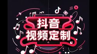 抖音视频定制小白0基础即可操作