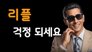 리플 투자자.. 삽시간에..