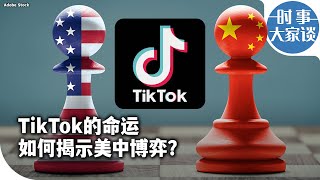 时事大家谈：TikTok的命运如何揭示美中博弈？