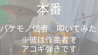 【ドラム】作曲者がバケモノ信者をマジで叩いてみた