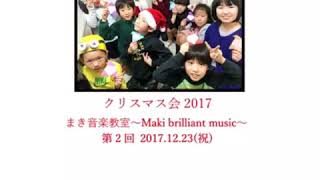 クリスマス会2017  第3回目　まき音楽教室～Maki brilliant music～