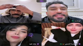 بث جاكو: فهد وابو عرب ونوف فهد والجوهرة العنزي