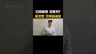 한달에 10kg뺀 다이어트 치트키