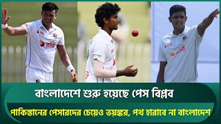 বাংলাদেশে শুরু হয়েছে পেস বিপ্লব; পাকিস্তানের চেয়েও ভ'য়ঙ্কর, বিশ্বের অন্যতম শক্তিশালী  আক্রমণ । Hasan