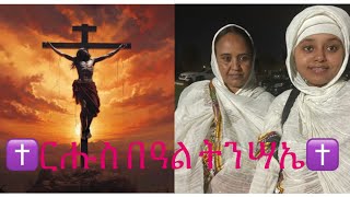 እንቋዕ ናብ ብርሃነ ትንሳኤኡ ብሰላም ኣብጸሓና። #eritrean #fyp