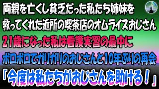 【感動する話】両親を亡くし貧乏だった私たち姉妹を救ってくれた近所の喫茶店のおじさん→10年後、ボロボロでガリガリになってしまったおじさんと再会…その姿を見た私は「必ず恩返しします！」