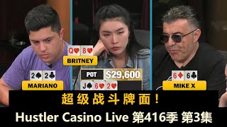 连续出现大底池，一波未平 一波又起？！Hustler Casino Live 第416季第3集(完) 德州扑克现金桌