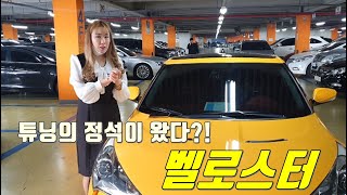 (서울고객님에게판매완료) 전국 딱 1대 있는 벨로스터!! 최상의 튜닝까지?! 620만원?!(소중한인연감사합니다)