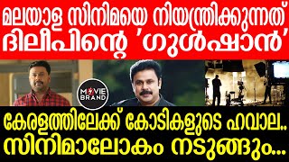 Dileep | കോടികൾ വാങ്ങി താരങ്ങൾ..