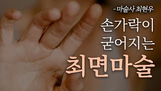 [최면] 마술사 최현우가 여러분의 손가락을 굳어지게 할 겁니다