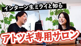 【インターン生ミライと知る】アトツギ専用サロン【第2弾：中編】