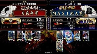 戦国大戦 頂上対決 [2014/08/16] 月夜命 VS ＭＡＸＩＭＡ