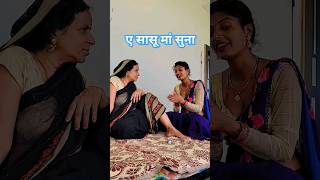 सासू मां रिस्क उठा के देखा #shorts #shortvideo @PunamkumariOfficial