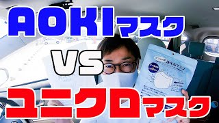 AOKIマスクVSユニクロマスク。