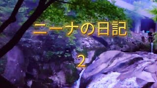 ニーナの日記 2 広島県府中市 三郎の滝散策