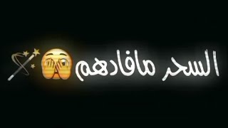 سحر مافادهم بعدني استاذهم دم دم دم شاشة سوداء حالات واتس بدون حقوق ترند تيك توك اغاني عراقيه2023جديد