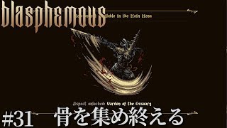 #31 Blasphemous　実況　骨を集め終える