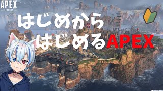 【APEX】はじめからはじめるAPEX　参加型