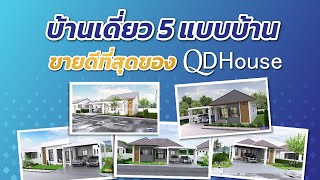 5 แบบบ้าน ขายดีที่สุดของ QDHouse บ้านสวย น่าอยู่ พร้อมคุณภาพ เหมาะกับทุกทำเล