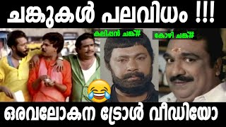 ചങ്കുകൾ പലവിധം ! Troll Video | Types Of Friends