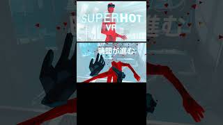 1枚目　スローモーション　#superhot #vr