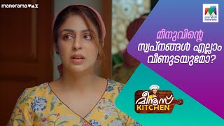 മീനുവിന്റെ സ്വപ്‌നങ്ങൾ എല്ലാം വീണുടയുമോ?  #meenuskitchen #mazhavilmanorama