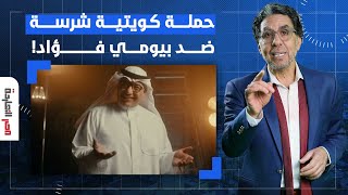 ناصر: حملة كويتية شرسة ضد بيومي فؤاد بعد الإعلان عن تقديمه برنامجا في التلفزيون الرسمي!