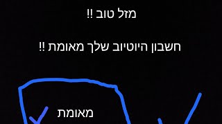 איך לאמת את חשבון היוטיוב שלכם!!